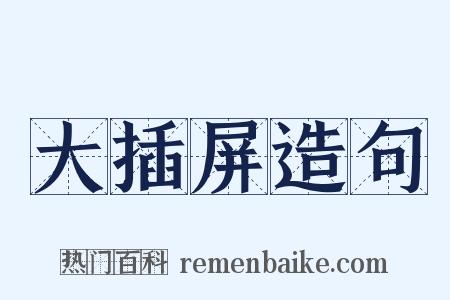 大插屏造句是什么意思的图片